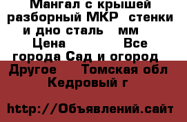 Мангал с крышей разборный МКР (стенки и дно сталь 4 мм.) › Цена ­ 16 300 - Все города Сад и огород » Другое   . Томская обл.,Кедровый г.